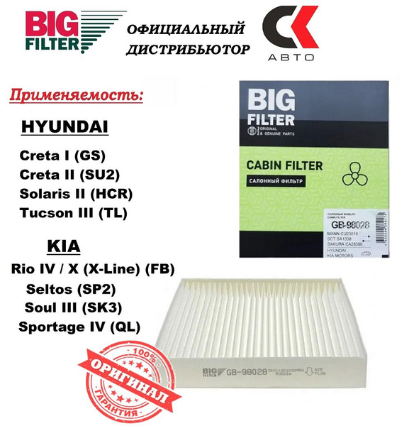 Фильтр салонный BIG FILTER GB98028 - купить по выгодным ценам в ...