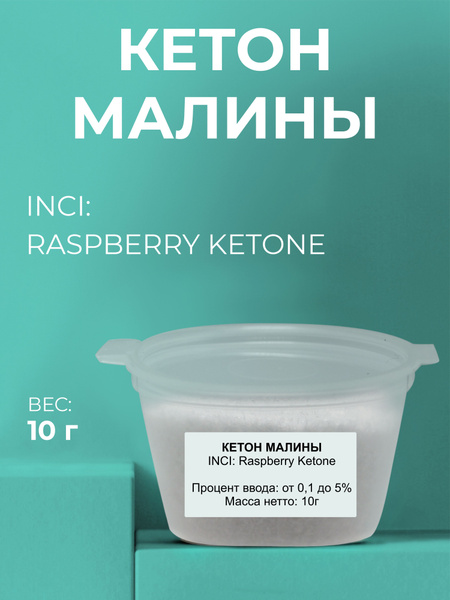 Косметический актив Кетон малины, 10г - купить с доставкой по выгодным ...