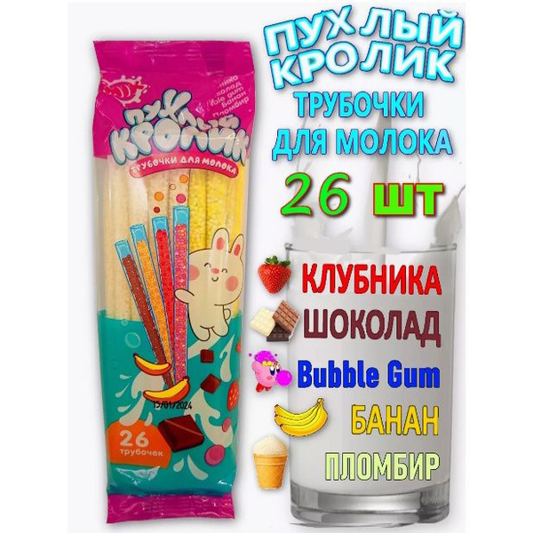 Характеристики Трубочки для молока. Ассорти вкусов банан, шоколад, бабл ...