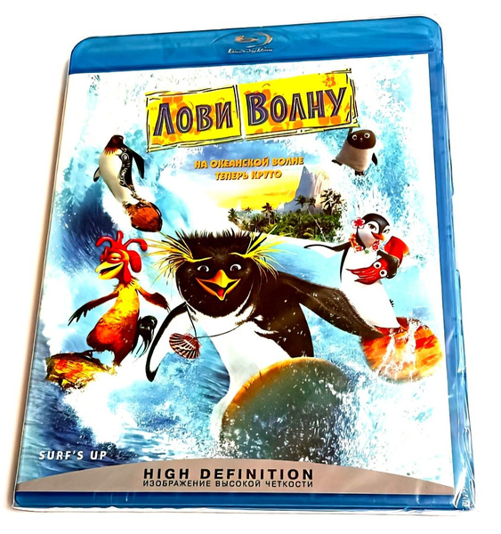 Лови волну! Blu-ray. Мультфильм 2007 года. Комедия, приключения ...