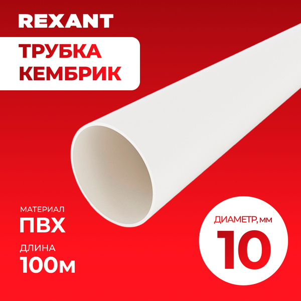 Трубка "Кембрик", ПВХ D-10мм2, Белый, 100м, Rexant - купить с доставкой ...