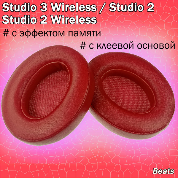 Амбушюры Beats Studio 3.0 Wreless, Studio 2.0 Wireless бордовые (Bordo ...