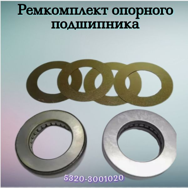 Ремкомплект опорного подшипника (узел шкворня) (из 6 наим ...
