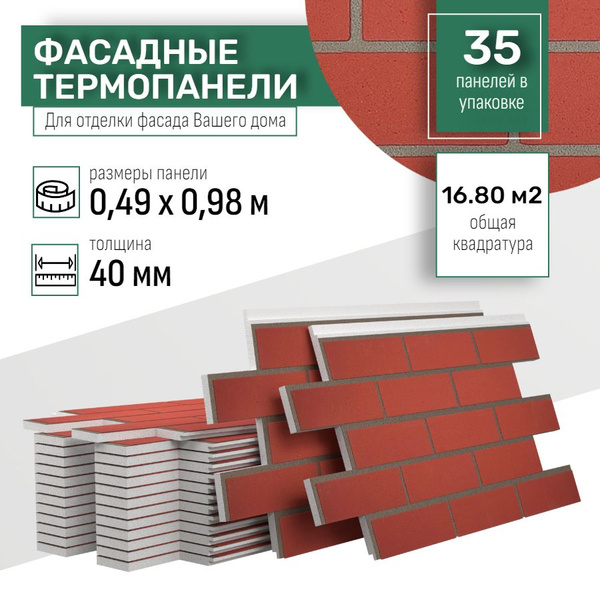 Фасадная термопанель толщина 40мм-35 шт (16,80 м2) декоративная под ...