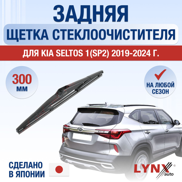 Характеристики Задняя щетка стеклоочистителя для Kia Seltos (1) SP2 ...
