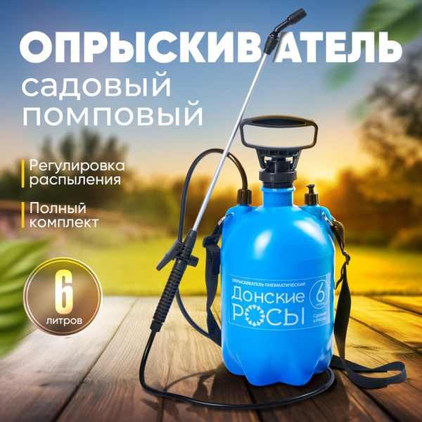 Опрыскиватель садовый помповый ручной Донские росы 6 литров - купить по ...