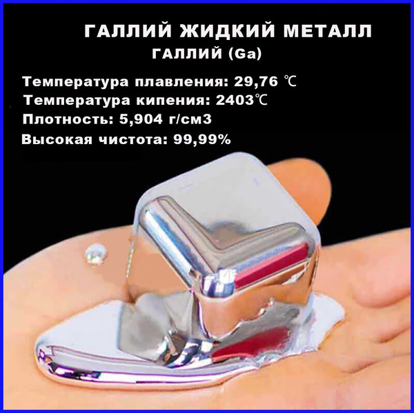 Галлий / Галий / Жидкий металл, 10 Грамм - купить с доставкой по ...