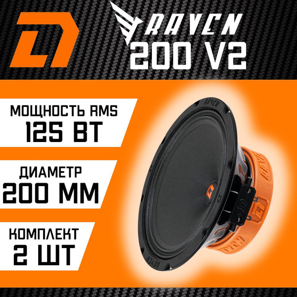 Динамики DL Audio Raven 200 V2 - купить по выгодной цене в интернет ...