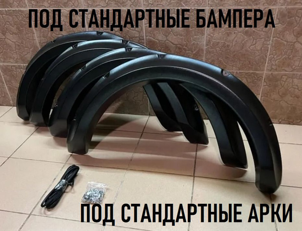 Расширители арок ЛАДА НИВА 2121 коротыш под стандартные бампера и арки ...