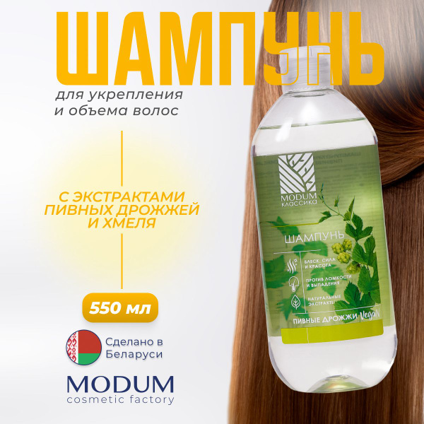 MODUM Шампунь против выпадения волос и перхоти, КЛАССИКА, Пивные дрожжи ...