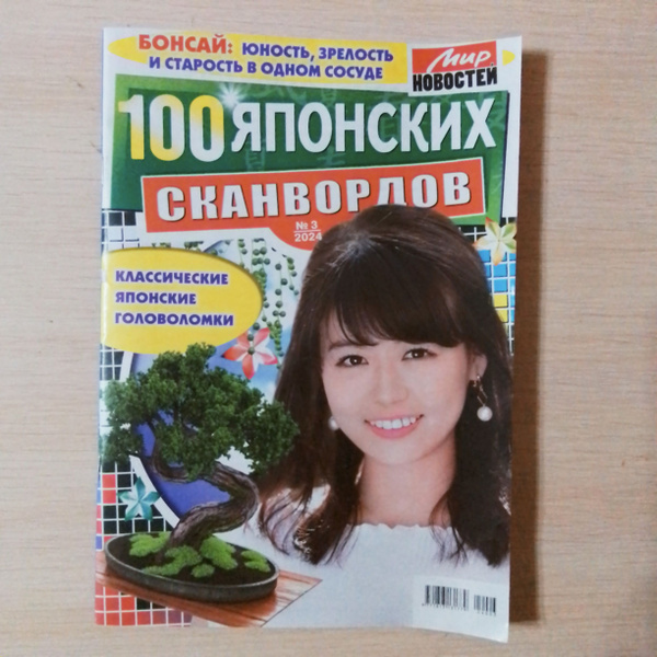 100 японских сканвордов , 03/2024 - купить с доставкой по выгодным ...