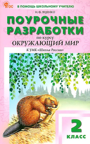 Яценко. 2024 ПШУ 2 кл. Окружающий мир к УМК Плешакова (Школа России ...
