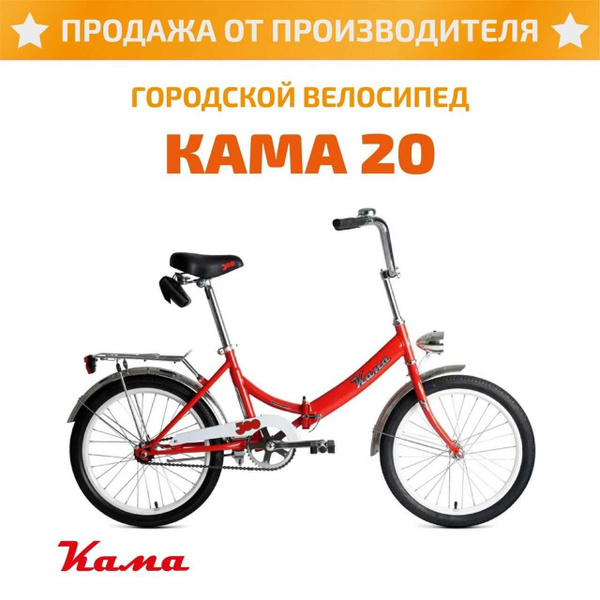 Городской складной велосипед КАМА 20 - купить по выгодной цене в ...