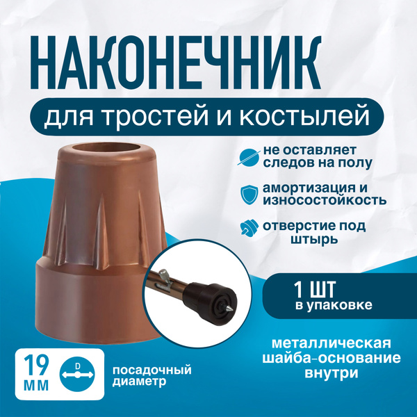Наконечник (насадка) для трости, костыля или ходунков Д-19-МО-Ш с ...