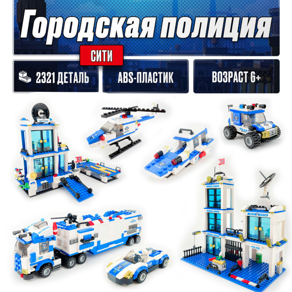 Конструктор LX Городская полиция, 2321 деталей подарок для мальчиков ...
