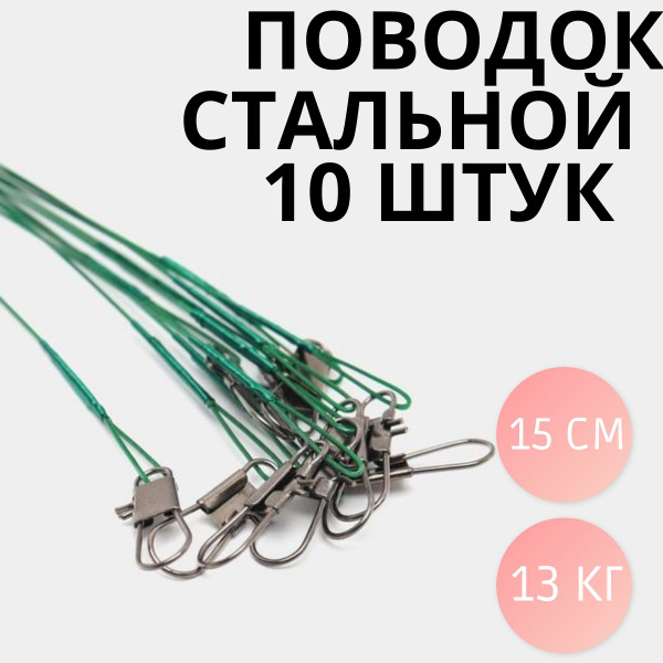 Поводки рыбаловные, стальная нить, 15см, 13кг, 10 шт, зеленый / Снасти ...