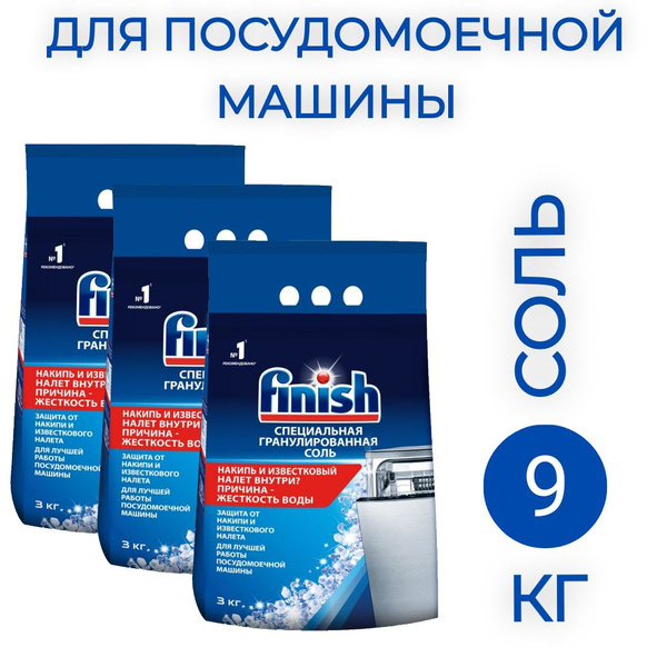 Соль Finish для посудомоечных машин 3кг, 3 шт - купить с доставкой по ...