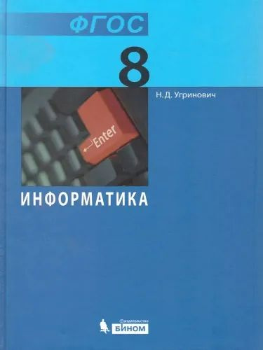 Информатика 8 класс Учебник. ФГОС. Угринович Н. Д. | Угринович Николай ...