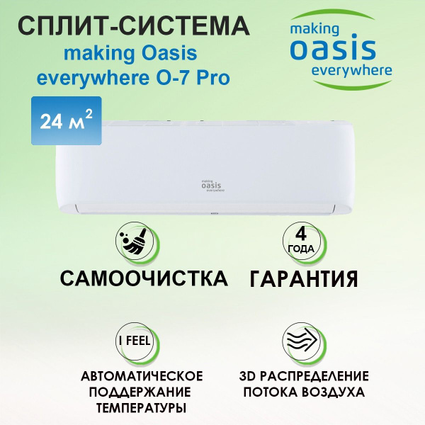 Сплит-система кондиционер making Oasis everywhere серии O-7 Pro, 24 кв ...