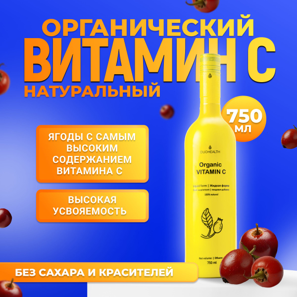 Органический жидкий Витамин С из ягод , натуральный витаминный комплекс ...