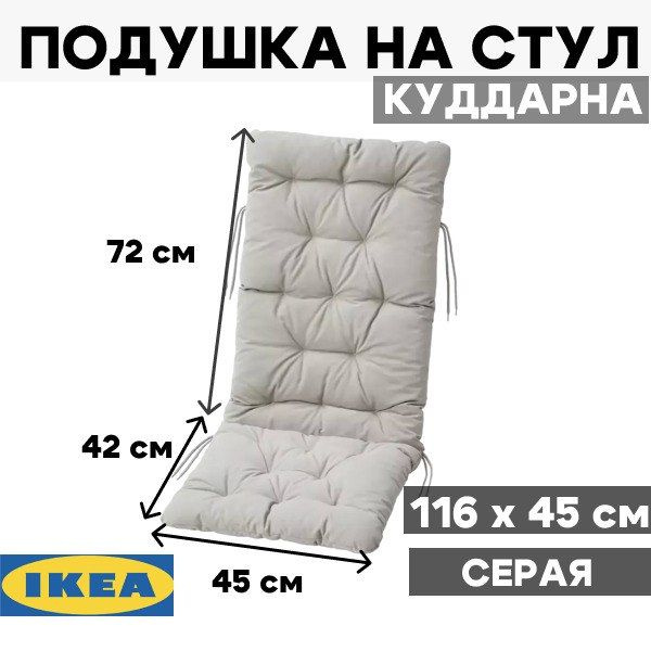 Подушка на стул IKEA КУДДАРНА 45x116 см - купить по выгодным ценам в ...