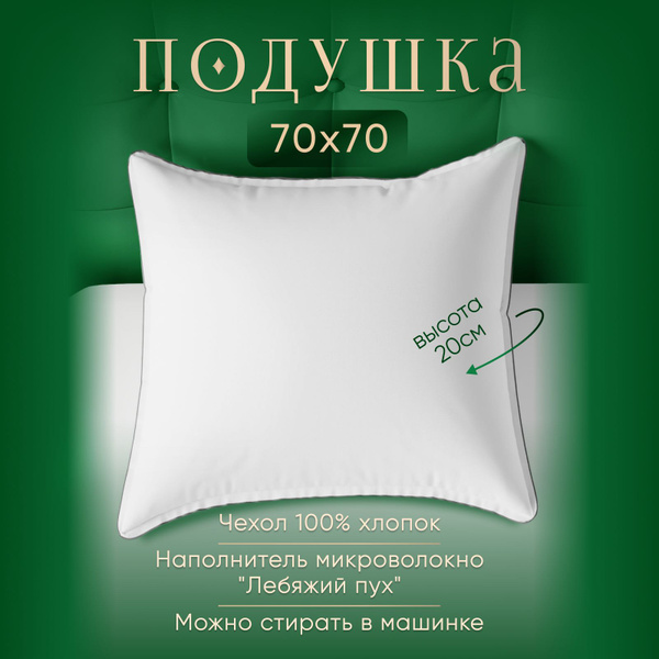 Подушка 70х70, Лебяжий пух, Поплин, Хлопок купить на OZON по низкой ...