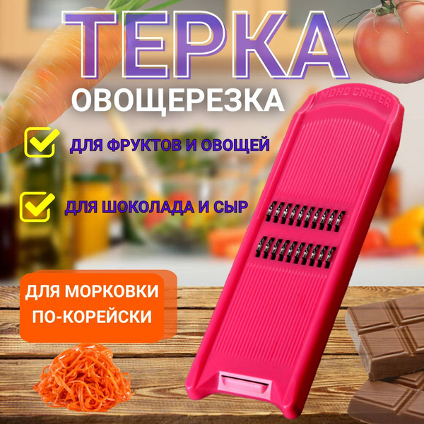 Терка для корейской моркови, овощерезка, терка для овощей, цвет розовый ...