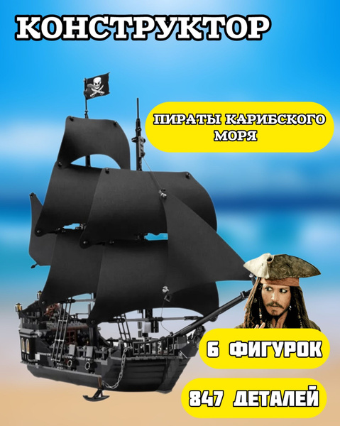 Конструктор корабль Черная Жемчужина набор Пираты Карибского моря 847 ...