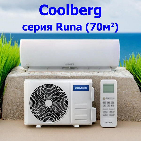 Сплит система белая Coolberg CS-24R1 (кондиционер для дома, квартиры ...