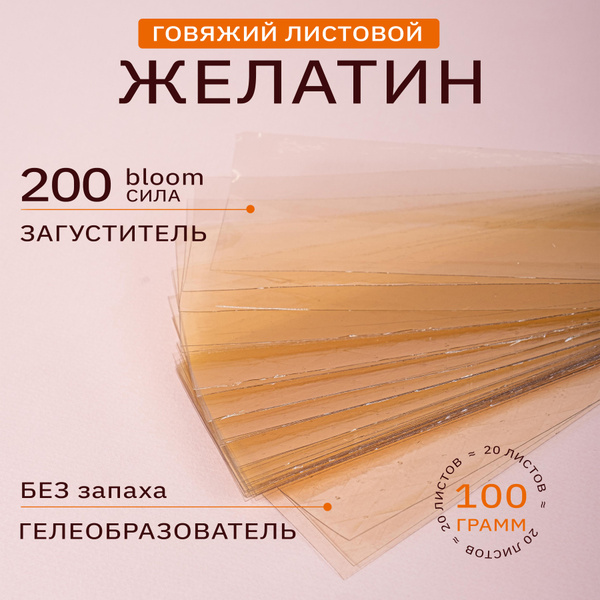 Желатин листовой говяжий 220 блюм, 100 гр. - купить с доставкой по ...