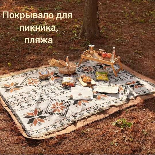 Коврик для пикника покрывало для пляжа, природы, пикника, кремовый ...
