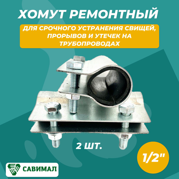 Ремонтный хомут 1/2 дюйма для устранения прорывов и утечек (2 шт ...