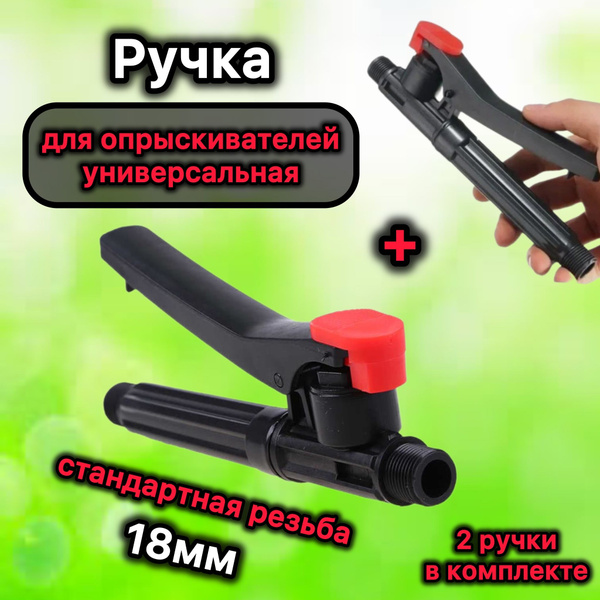 Ручка для опрыскивателя универсальная резьба 18мм - купить по выгодной ...
