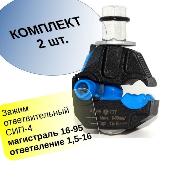 ( 2 шт) Ответвительный герметичный прокалывающий зажим для СИП P1-95 (6 ...
