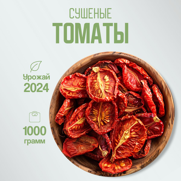 Томаты вяленые, сушеные овощи, Армения 1 кг - купить с доставкой по ...