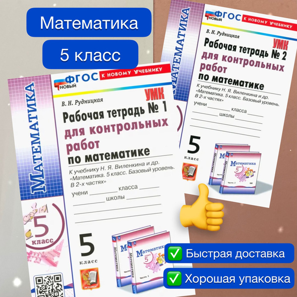 Рабочая тетрадь. Математика. 5 класс. Рабочая тетрадь для контрольных ...