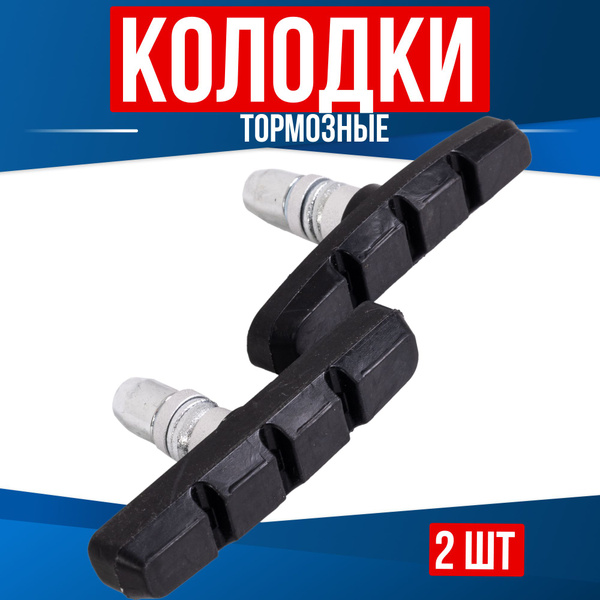 Тормозные колодки для велосипеда - купить с доставкой по выгодным ценам ...