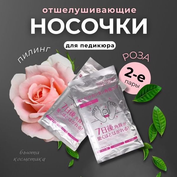Отшелушивающие носки для педикюра пяток пилинг 2 пары Роза купить на ...