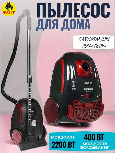 Пылесос с мешком для дома мощный DELTA LUX DL-0848, 2200 Вт - купить с ...