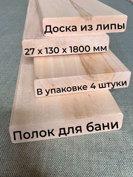 Доска из липы 27х130х1800 мм., полок для бани, 4 шт., сорт В - купить с ...