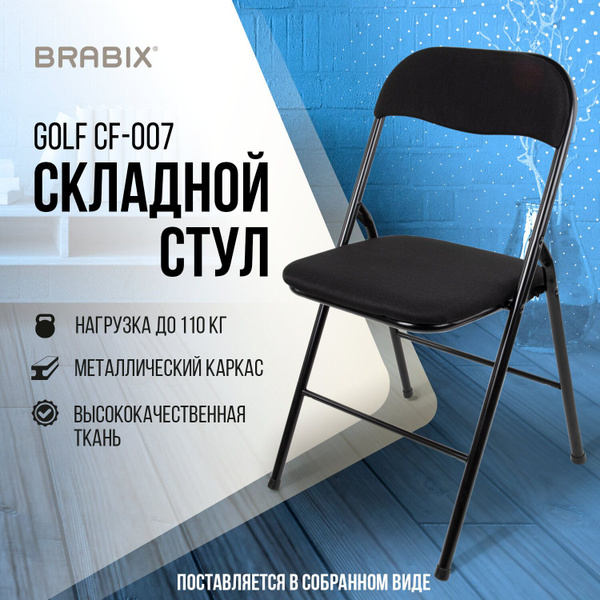 Стул складной для дома и офиса brabix golf cf 007