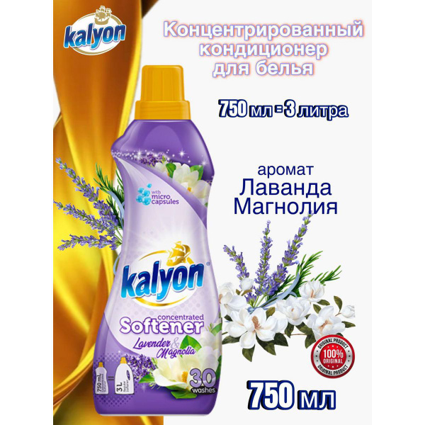 Кондиционер концентрат для белья Лаванда и Магнолия 750 мл - купить с ...
