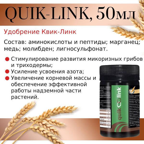 Удобрение КВИК-ЛИНК / QUIK-LINK 50мл - купить с доставкой по выгодным ...
