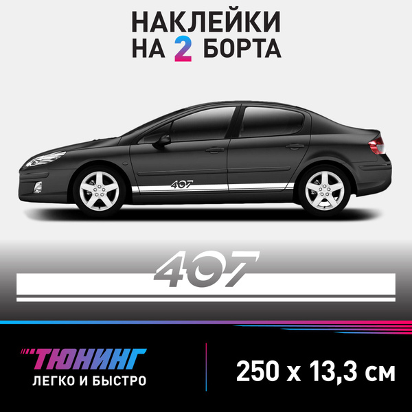 Наклейки на автомобиль Peugeot 407 - белые наклейки на авто Пежо на ДВА ...