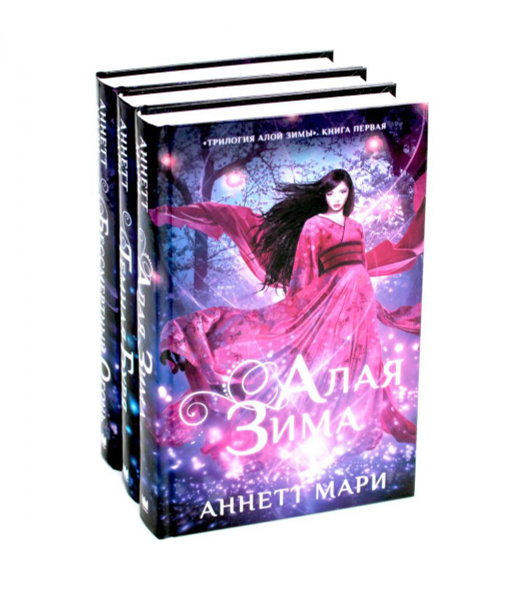 Алая зима; Темная буря; Бессмертный огонь: Трилогия (комплект из 3-х ...