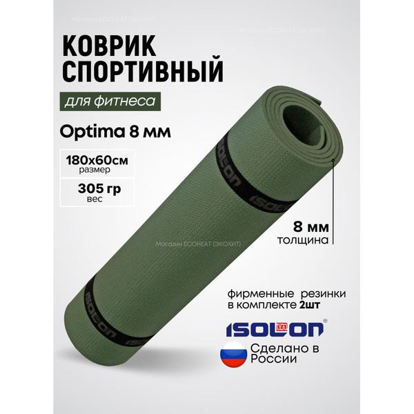 Коврик для фитнеса Optima 8 / ISOLON / 180х60 см. Эластичный, толстый ...
