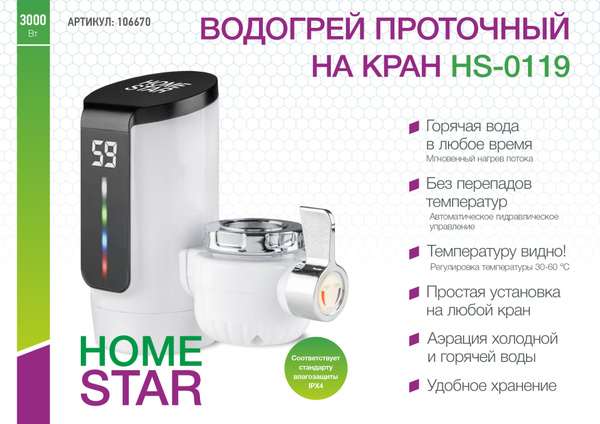 Водонагреватель проточный HomeStar HS-0119 купить по выгодным ценам в ...
