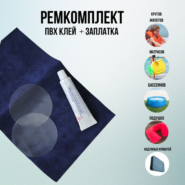 Клей для пвх / ремкомплект / клей для бассейна, матраса - купить с ...