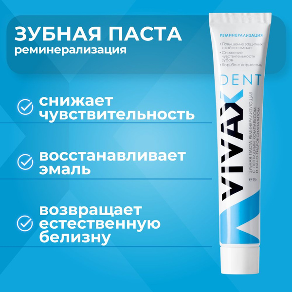 Зубная паста VIVAX Реминерализация, 95 г - купить с доставкой по ...
