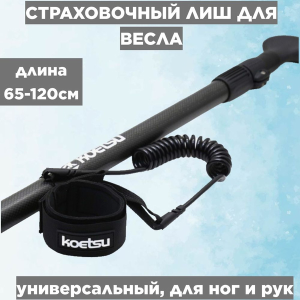 Лиш для весла на пояс, руку, каяк, ногу универсальный - купить с ...